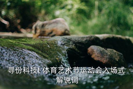 小學體育器材室解說詞,迎接五一!興化市小學運動會會歌詞