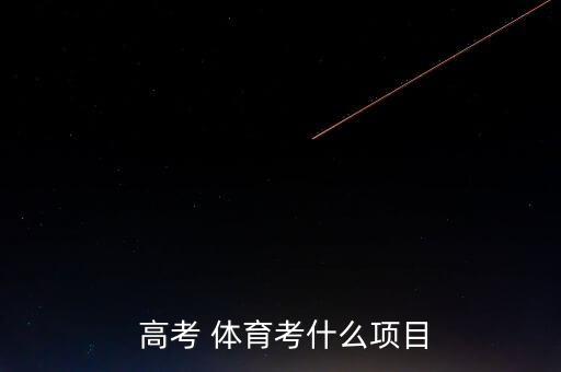  高考 體育考什么項(xiàng)目