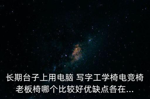 塑料椅子圖片,想買實用美觀電腦椅需考慮哪些因素?