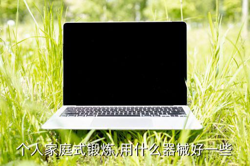 個人家庭式鍛煉,用什么器械好一些