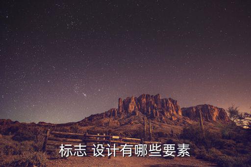 商標(biāo)圖案設(shè)計(jì)有什么要求,注冊商標(biāo)是一種法律術(shù)語