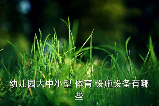 體育設施器材包括哪些,戶外體育器材接長類型有哪些?