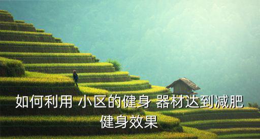 小區(qū)運(yùn)動器材圖片,更多健身器材適合老年人和年輕人