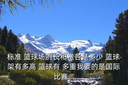 一個籃球架多重,1900年奧運(yùn)會選手投籃器首次運(yùn)入中國