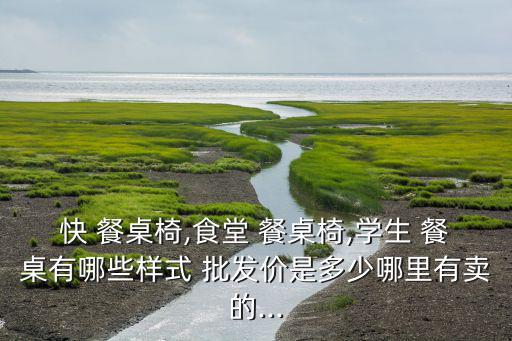 成都餐桌椅批發(fā)市場(chǎng),新加坡男子網(wǎng)購(gòu)火鍋?zhàn)酪谓M合餐廳顏值爆滿