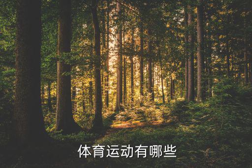  體育運(yùn)動有哪些