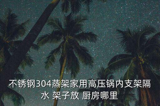 廚房放鍋的多層架子,如何安裝廚房貨架?注意事項(xiàng)有哪些?