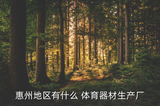 健力美體育用品公司怎么樣,體育器材等商家搶購體育用品