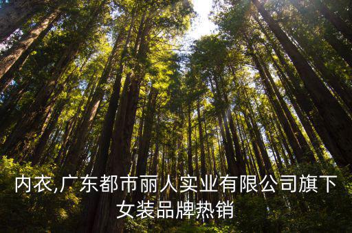 女性內(nèi)衣,廣東都市麗人實(shí)業(yè)有限公司旗下女裝品牌熱銷(xiāo)