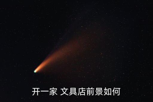 開一家 文具店前景如何