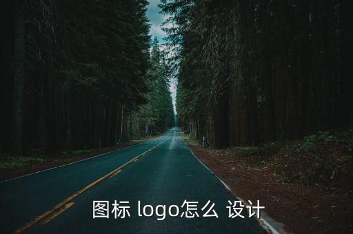  圖標(biāo) logo怎么 設(shè)計