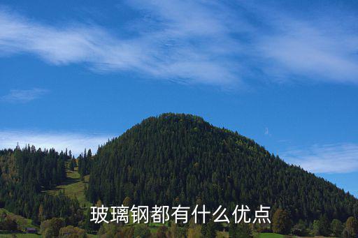  玻璃鋼都有什么優(yōu)點(diǎn)