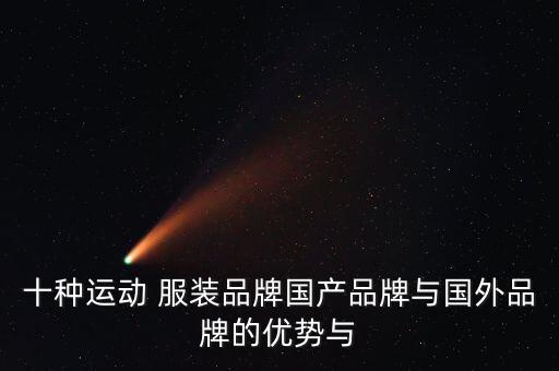 十種運(yùn)動 服裝品牌國產(chǎn)品牌與國外品牌的優(yōu)勢與