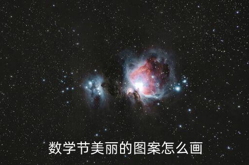  數(shù)學(xué)節(jié)美麗的圖案怎么畫(huà)