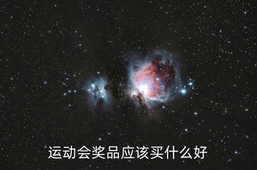 運動會獎品應(yīng)該買什么好