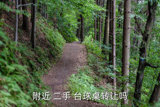 58同城二手臺球桌,專用體育用品臺球桌回收價(jià)格不等