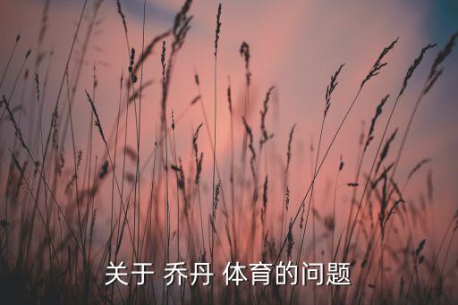 喬丹體育用品怎么了,喬丹我想中國(guó)?中美體育品牌之爭(zhēng)的焦點(diǎn)
