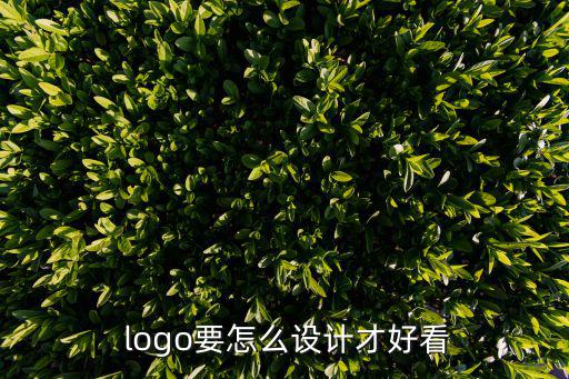  logo要怎么設(shè)計(jì)才好看