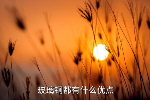 戶外玻璃鋼坐凳,玻璃鋼雕塑優(yōu)點多顏色立體感強