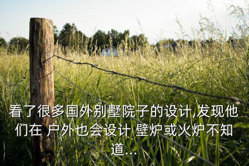戶(hù)外壁爐,一帆壁爐定制大理石壁爐戶(hù)外取暖器開(kāi)幕