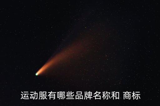 運(yùn)動(dòng)品牌商標(biāo)大全圖片,國際平價(jià)現(xiàn)代女裝品牌br在亞洲運(yùn)營商
