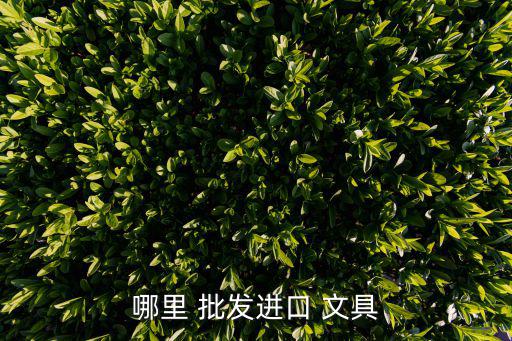 佛山市文具批發(fā)市場,廣州文具批發(fā)/圖書館藏品搶購一空