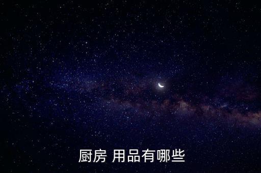 廚房的用品圖片,第五類(lèi)是用餐用具廚房電器有哪些?