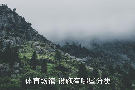  體育場(chǎng)館 設(shè)施有哪些分類