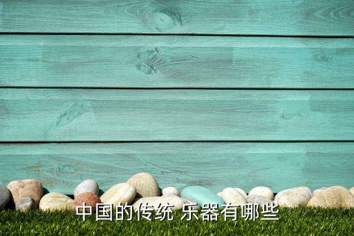 常見的樂音樂器有哪些,中國(guó)古典音樂的魅力