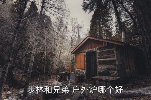 裝備天下戶外爐,針對(duì)戶外不同使用環(huán)境用戶設(shè)計(jì)戶外用具