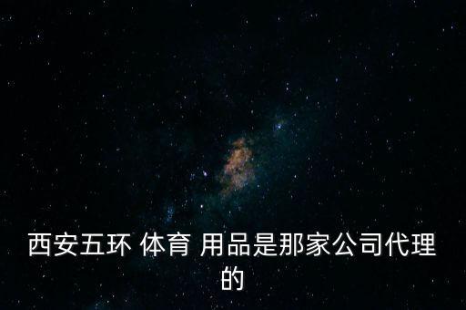 西安市體育用品批發(fā)市場(chǎng),鐘樓的五環(huán)路就是西街上的那條街