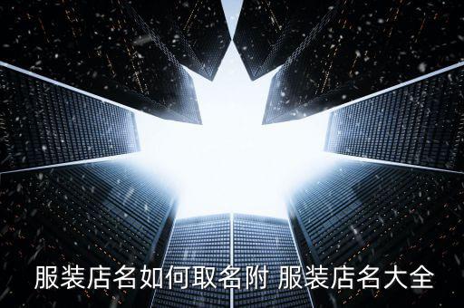 服裝店名如何取名附 服裝店名大全