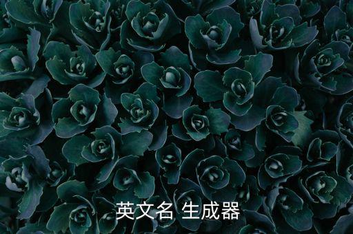  英文名 生成器