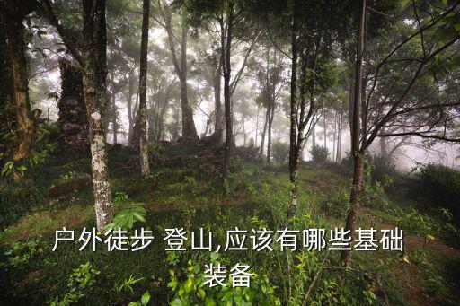登山戶外裝備,戶外登山需要什么準(zhǔn)備?