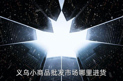 體育用品貨源在哪里進(jìn),如何在商場(chǎng)購(gòu)物和網(wǎng)購(gòu)?