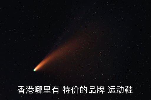 香港哪里有 特價(jià)的品牌 運(yùn)動(dòng)鞋