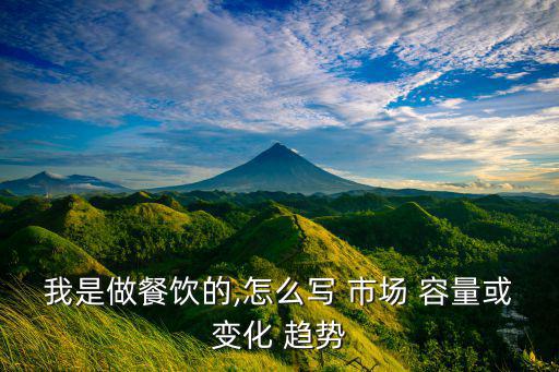 市場(chǎng)容量趨勢(shì)分析表怎么做,怎么寫市場(chǎng)容量或者改變?
