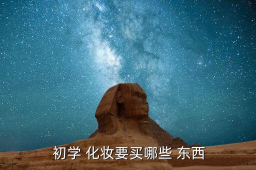  初學 化妝要買哪些 東西
