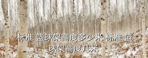  標(biāo)準(zhǔn) 籃球架高度多少米 標(biāo)準(zhǔn) 籃球架高度幾米