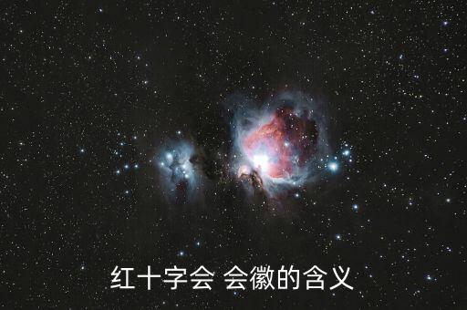 紅十字會(huì) 會(huì)徽的含義