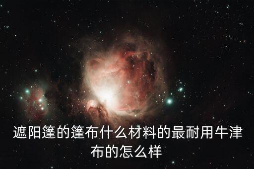 戶外防曬布遮陽(yáng)布,鄉(xiāng)愁的特征:色彩鮮艷具有突出使用價(jià)值