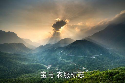 名牌衣服商標圖片大全大圖,十大中國品牌西裝之紅豆服飾檔案