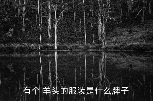 體育用品羊頭是什么,獅城時(shí)尚潮流趨勢(shì)