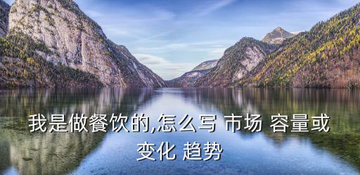 市場容量趨勢分析表怎么做,怎么寫市場容量或者改變?