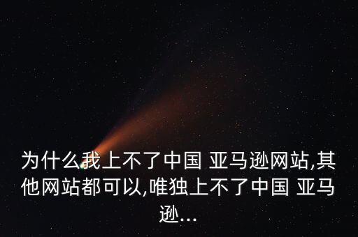 亞馬遜官網(wǎng)中國網(wǎng)頁版,亞馬遜美站有中文背景登錄方式