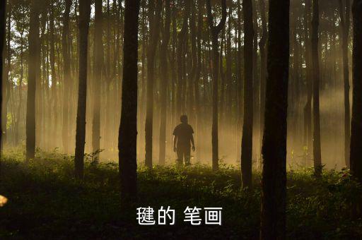 體育用品的筆畫(huà)順序怎么寫(xiě),康熙字典:衛(wèi)生球是用樟木做的球