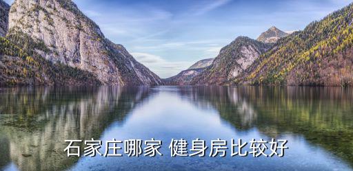 固始健身房哪個(gè)好一點(diǎn),選擇健身房四大因素:先別急著付錢