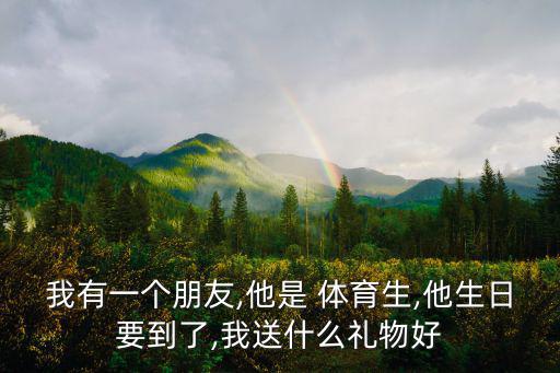 體育用品類禮品有什么東西,運(yùn)動(dòng)相關(guān)用品我國(guó)準(zhǔn)備了什么禮物?
