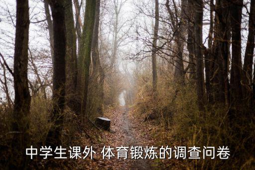 中學生課外 體育鍛煉的調查問卷