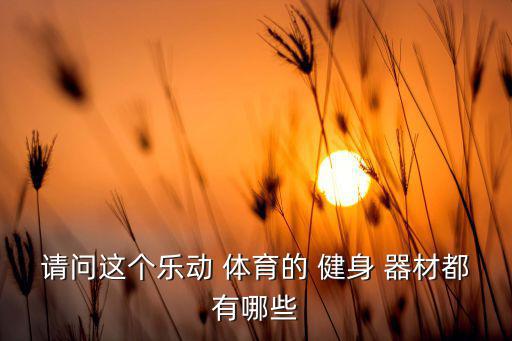 體育健身器材圖片大全高清,樂(lè)東體育健身新分支機(jī)構(gòu)開(kāi)放運(yùn)營(yíng)